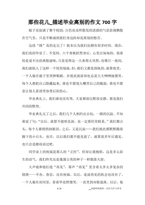 那些花儿_描述毕业离别的作文700字