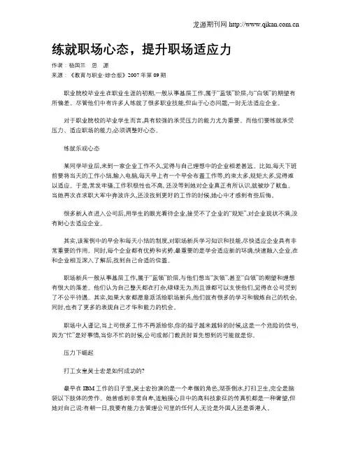 练就职场心态,提升职场适应力