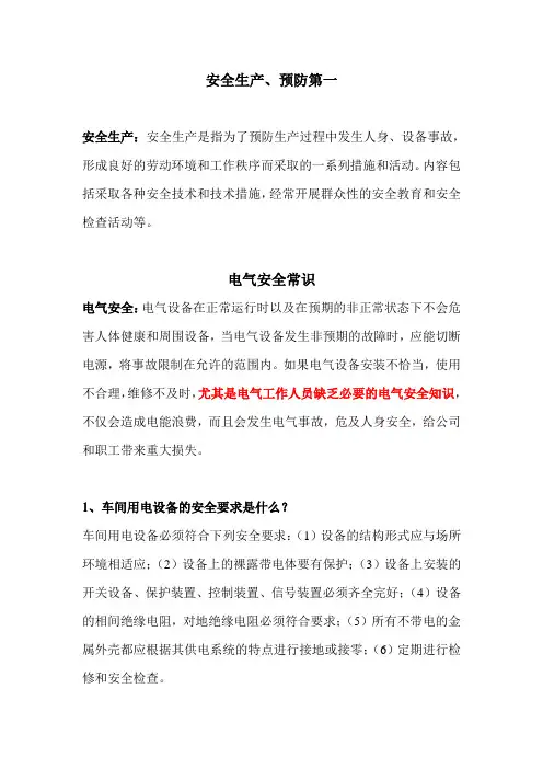 电气安全常识培训资料