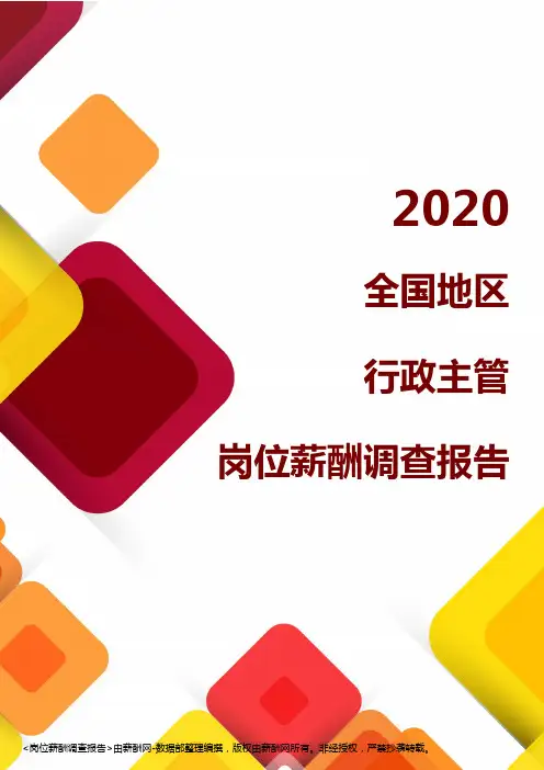 薪酬报告系列-2020全国地区行政主管岗位薪酬调查报告