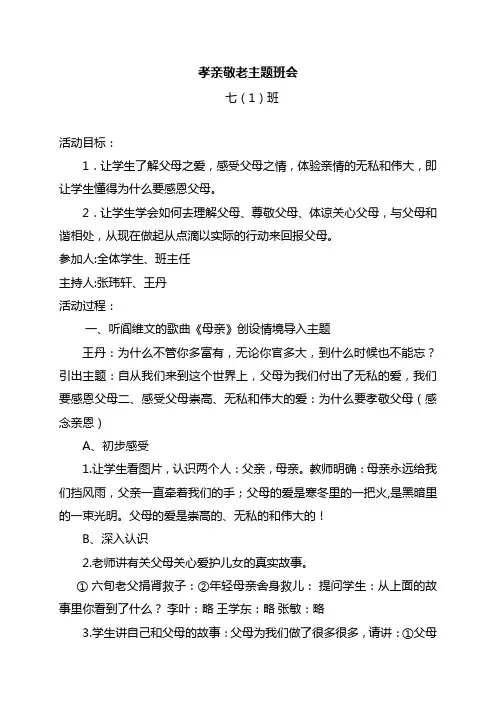 孝亲敬老主题班会