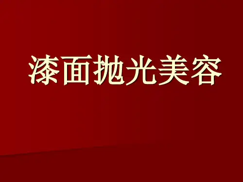 漆面抛光美容