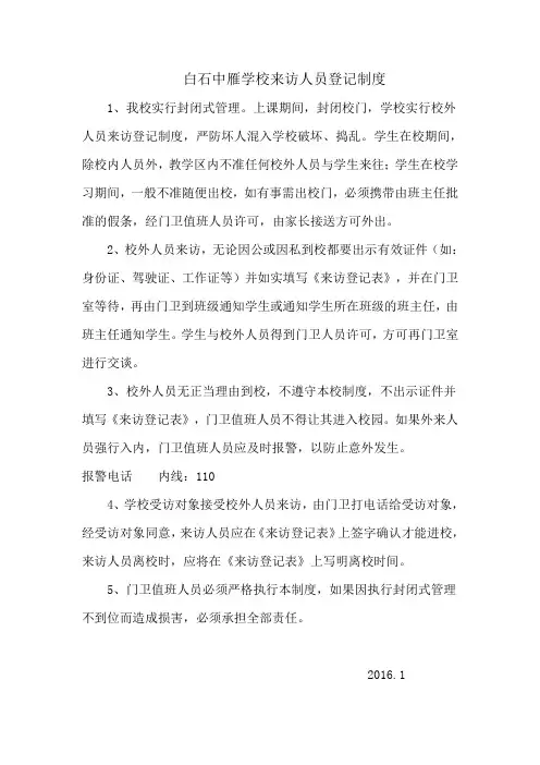 外来人员登记制度