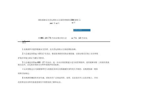 国际船舶安全营运和防止污染管理规则(ISM规则)