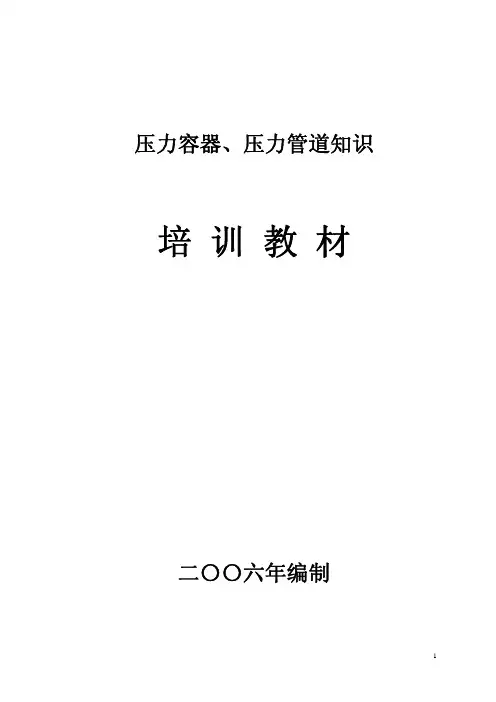 压力容器、压力管道培训教材