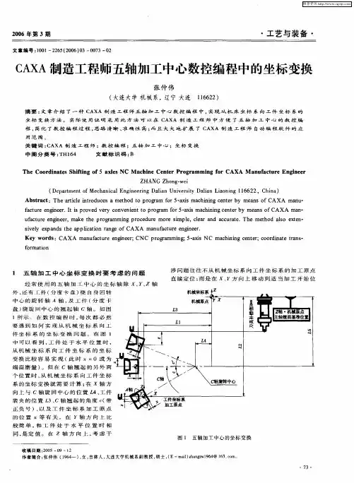 CAXA制造工程师五轴加工中心数控编程中的坐标变换