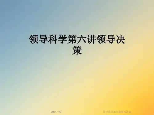 领导科学第六讲领导决策
