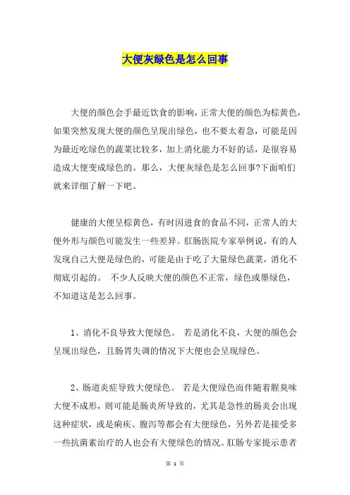 大便灰绿色是怎么回事