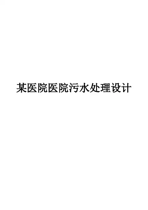 某医院医院污水处理设计