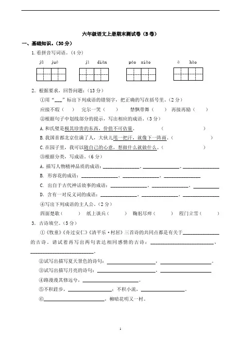 六年级语文上册期末测试卷(B卷)