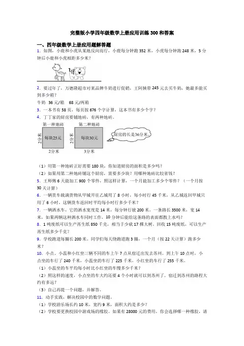 完整版小学四年级数学上册应用训练300和答案