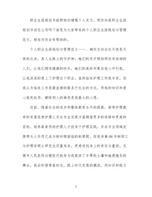 个人职业生涯规划与管理范文3篇