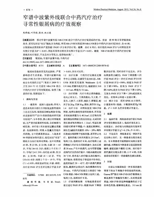 窄谱中波紫外线联合中药汽疗治疗寻常性银屑病的疗效观察