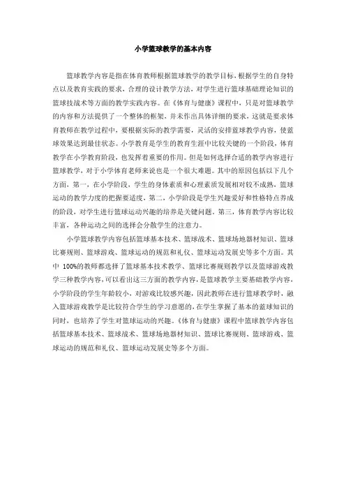 小学篮球教学的基本内容