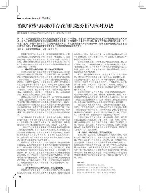 消防审核与验收中存在的问题分析与应对方法
