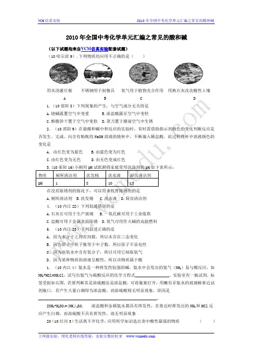 2010年全国中考化学真题分类汇编——常见的酸和碱