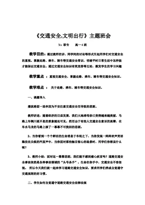 《交通安全,文明出行》教育主题班会教案
