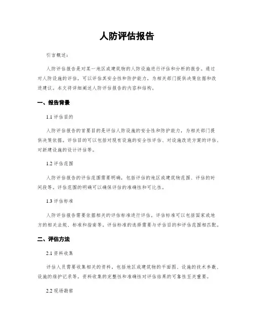 人防评估报告