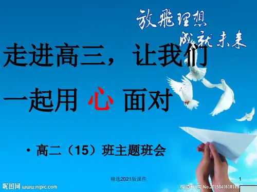 高二升高三_主题班会