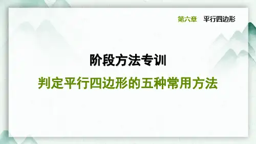 北师大版八年级数学下册 判定平行四边形的五种常用方法