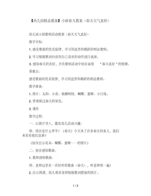 【幼儿园精品教案】小班春天教案《春天天气真好》