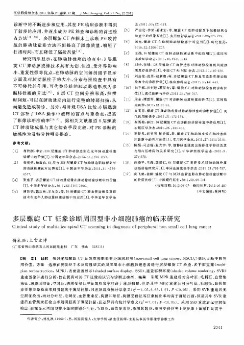 多层螺旋CT征象诊断周围型非小细胞肺癌的临床研究