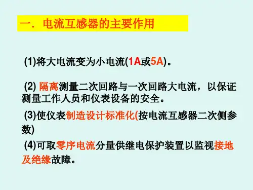 电流互感器PPT