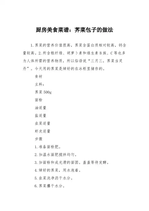 厨房美食菜谱：荠菜包子的做法