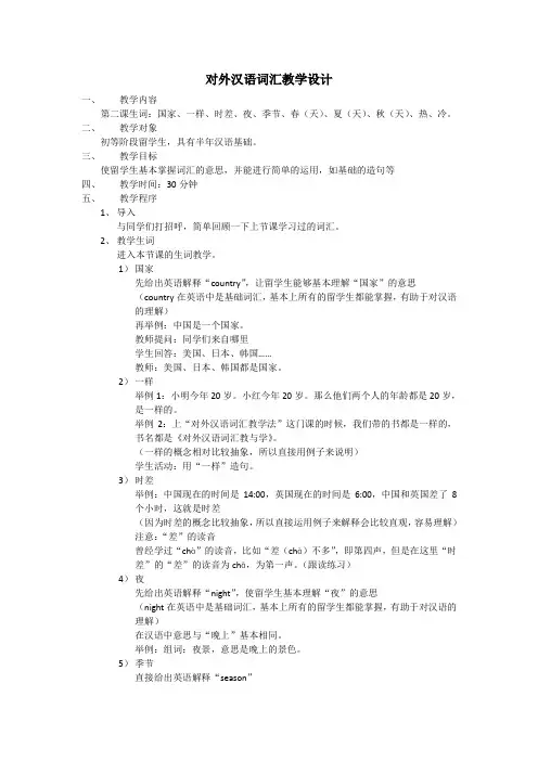 对外汉语词汇教学设计