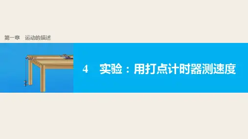 人教版高一物理必修 实验用打点计时器测速度
