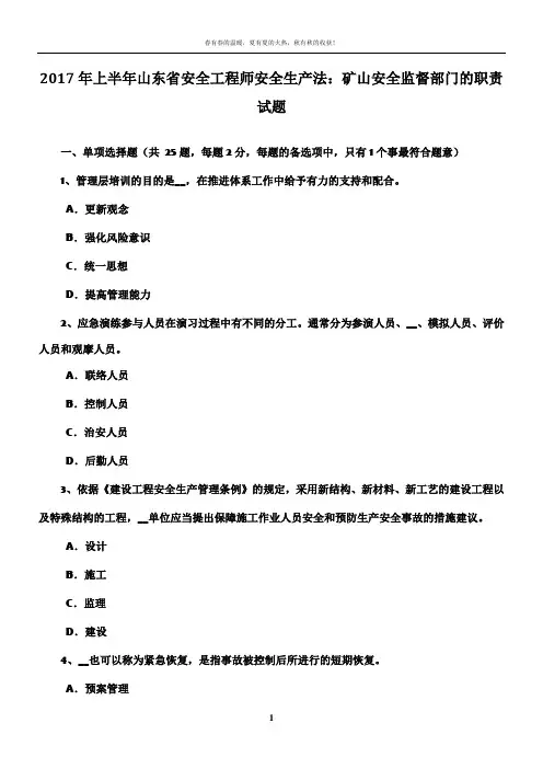 2017年上半年山东省安全工程师安全生产法：矿山安全监督部门的职责试题