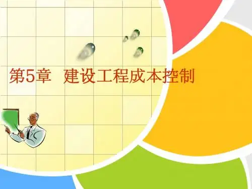 第5章 建设工程成本控制概要