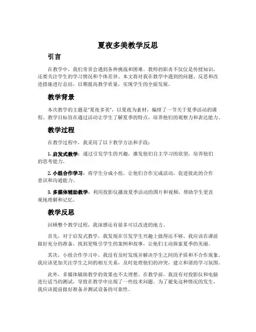 《夏夜多美》教学反思