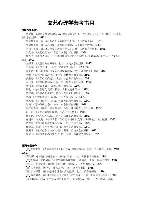 文艺心理学参考书目