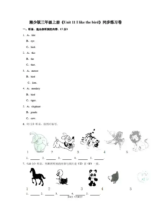 湘少版三年级(上)《Unit 11 I like the bird》同步练习卷