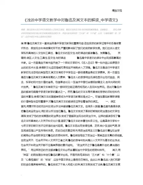 浅谈中学语文教学中对鲁迅及其文本的解读_中学语文