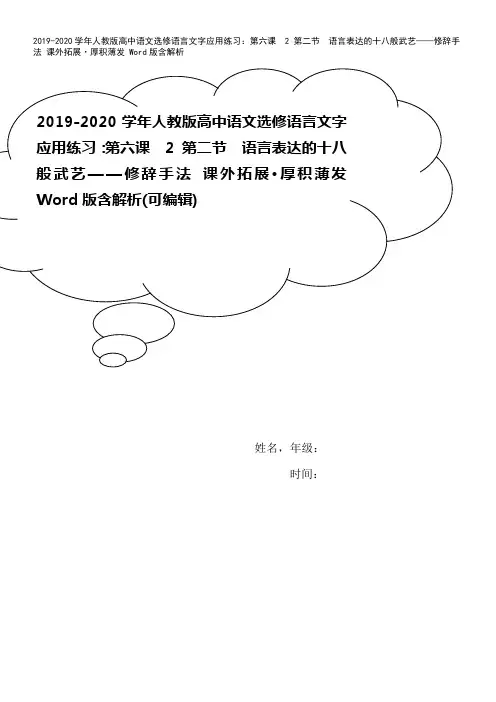 2019-2020学年人教版高中语文选修语言文字应用练习：第六课 2 第二节 语言表达的十八般武艺