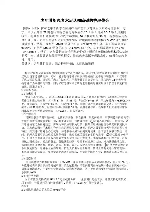老年骨折患者术后认知障碍的护理体会