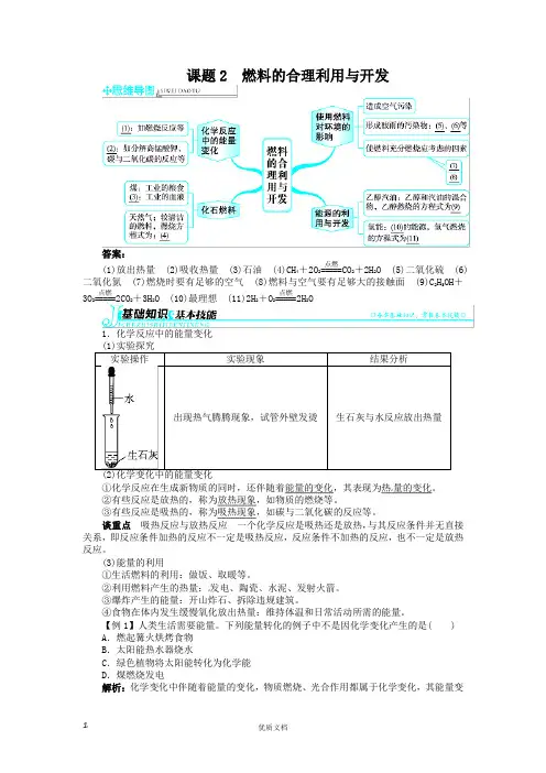 新人教版九年级化学上册例题精讲：第7单元 课题2燃料的合理利用与开发