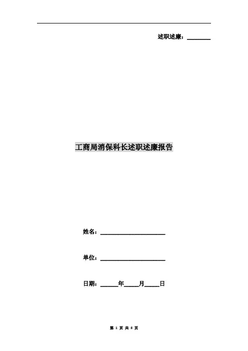 工商局消保科长述职述廉报告