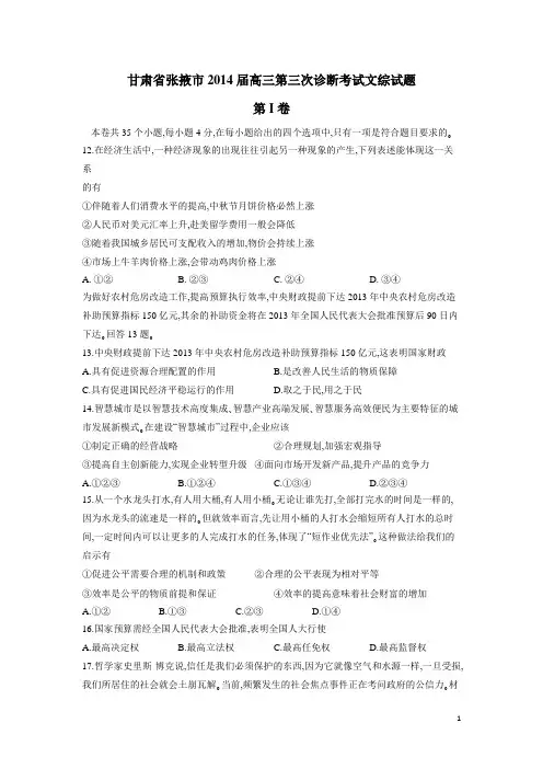 甘肃省张掖市2014年下学期高三第三次诊断考试 文综政治 (附答案)