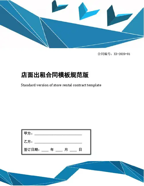 店面出租合同模板规范版