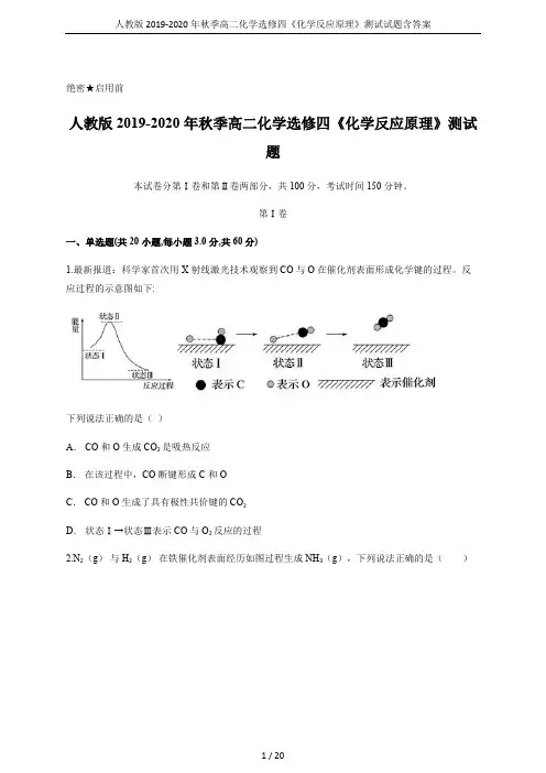 (完整版)人教版2019-2020年秋季高二化学选修四《化学反应原理》测试试题含答案,推荐文档