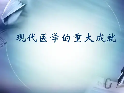 现代医学的重大成就