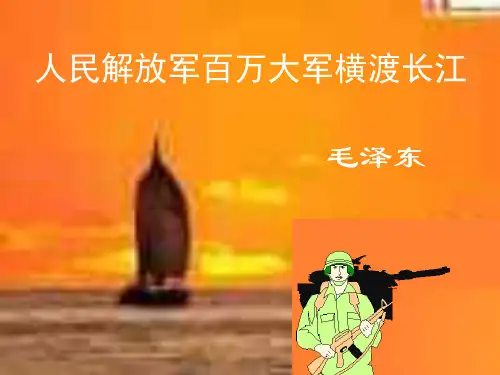 人民解放军百万大军横渡长江 (1)