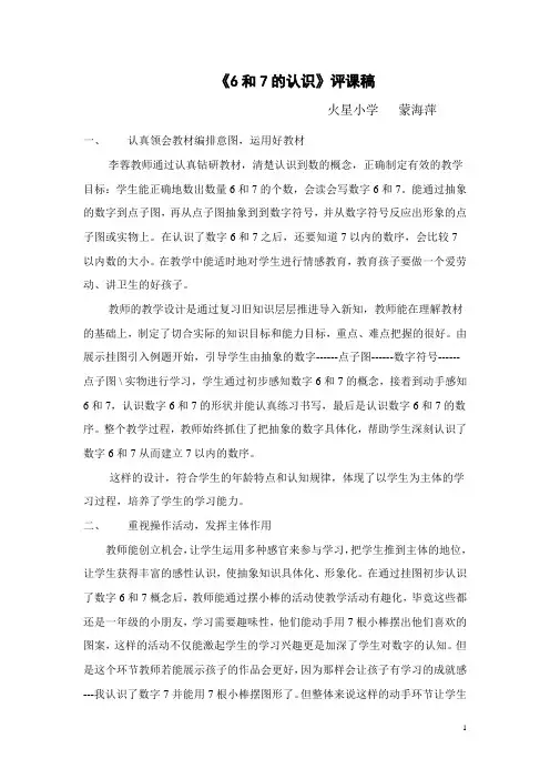 6和7的认识评课稿