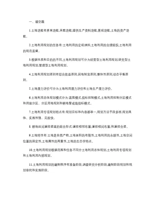 土地规划利用复习题.