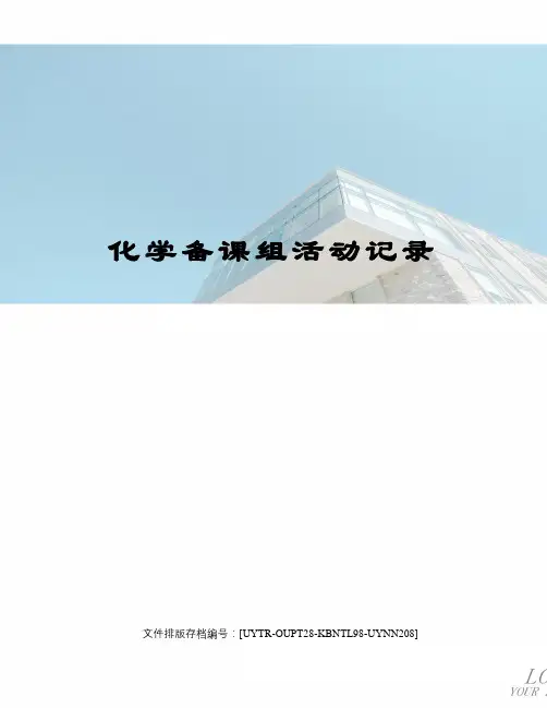 化学备课组活动记录