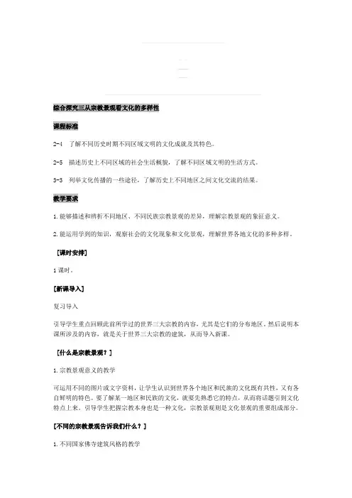 最新综合探究三从宗教景观看文化的多样性名师精心制作教学资料