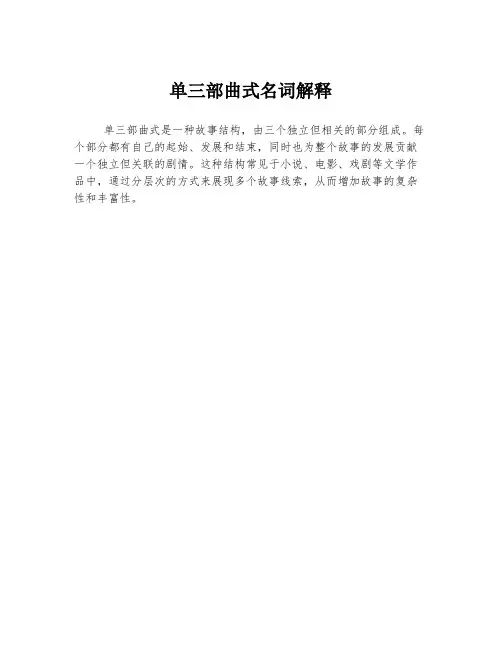 单三部曲式名词解释